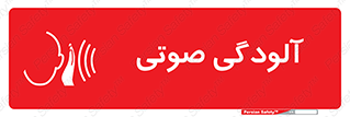  , سر و صدا , نویز , خطر , 