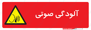  , سر و صدا , نویز , خطر , 