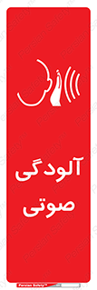 تابلوی ایمنی آلودگی صوتی – طرح 11062