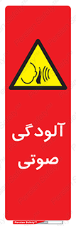  , سر و صدا , نویز , خطر , 