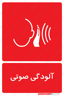  , سر و صدا , نویز , خطر , 