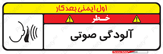 تابلوی ایمنی آلودگی صوتی – طرح 11062