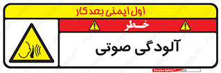  , سر و صدا , نویز , خطر , 
