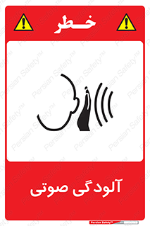  , سر و صدا , نویز , خطر , 
