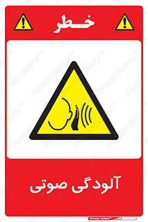  , سر و صدا , نویز , خطر , 