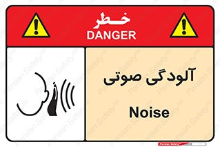  , سر و صدا , نویز , خطر , 