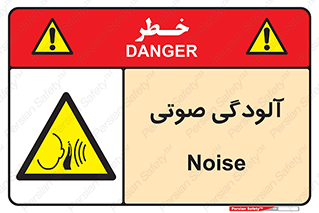  , سر و صدا , نویز , خطر , 