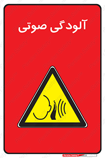  , سر و صدا , نویز , خطر , 
