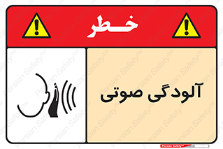  , سر و صدا , نویز , خطر , 