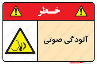  , سر و صدا , نویز , خطر , 