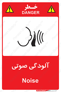  , سر و صدا , نویز , خطر , 
