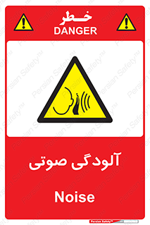  , سر و صدا , نویز , خطر , 