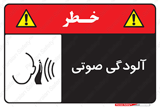  , سر و صدا , نویز , خطر , 