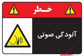  , سر و صدا , نویز , خطر , 