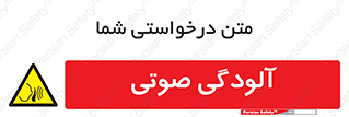  , سر و صدا , نویز , خطر , 