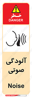  , سر و صدا , نویز , خطر , 