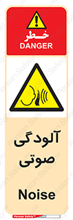  , سر و صدا , نویز , خطر , 