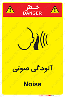  , سر و صدا , نویز , خطر , 