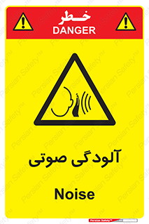  , سر و صدا , نویز , خطر , 
