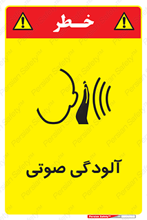  , سر و صدا , نویز , خطر , 