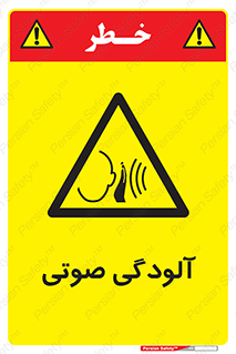  , سر و صدا , نویز , خطر , 