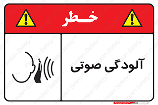  , سر و صدا , نویز , خطر , 