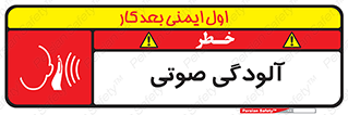  , سر و صدا , نویز , خطر , 