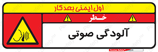  , سر و صدا , نویز , خطر , 