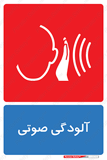 تابلوی ایمنی آلودگی صوتی – طرح 11062