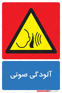  , سر و صدا , نویز , خطر , 