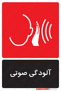 تابلوی ایمنی آلودگی صوتی – طرح 11062
