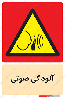  , سر و صدا , نویز , خطر , 