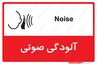  , سر و صدا , نویز , خطر , 