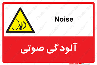  , سر و صدا , نویز , خطر , 
