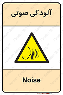  , سر و صدا , نویز , خطر , 