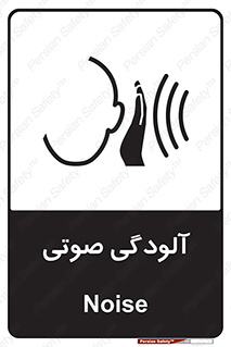 تابلوی ایمنی آلودگی صوتی – طرح 11062