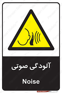  , سر و صدا , نویز , خطر , 