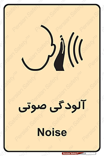 تابلوی ایمنی آلودگی صوتی – طرح 11062