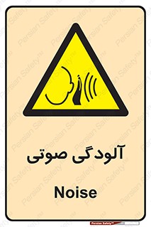  , سر و صدا , نویز , خطر , 