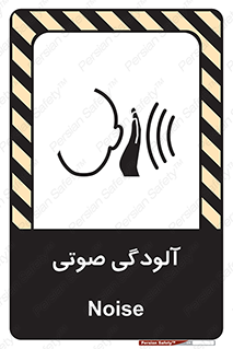  , سر و صدا , نویز , خطر , 