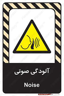  , سر و صدا , نویز , خطر , 