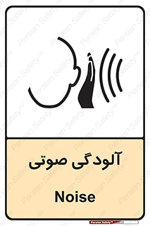  , سر و صدا , نویز , خطر , 