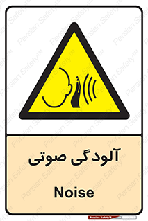  , سر و صدا , نویز , خطر , 