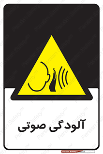  , سر و صدا , نویز , خطر , 