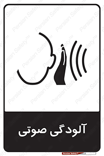  , سر و صدا , نویز , خطر , 
