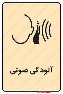  , سر و صدا , نویز , خطر , 