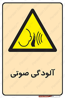  , سر و صدا , نویز , خطر , 