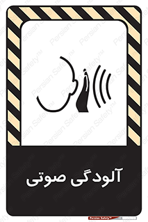  , سر و صدا , نویز , خطر , 