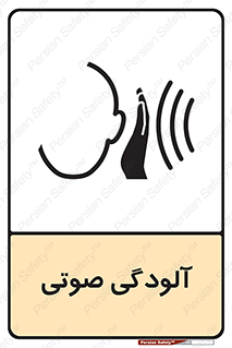  , سر و صدا , نویز , خطر , 