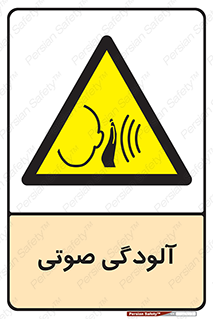  , سر و صدا , نویز , خطر , 